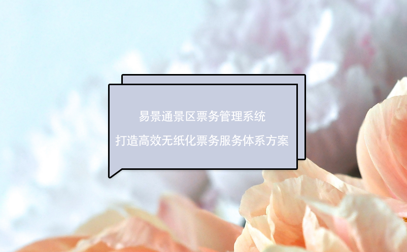 蓝冠注册景区票务管理系统打造高效无纸化票务服务体系方案