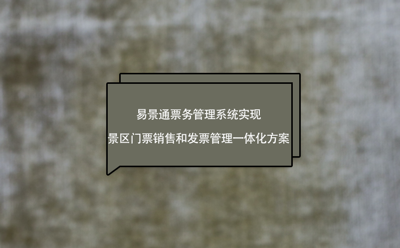蓝冠注册票务管理系统实现景区门票销售和发票管理一体化方案