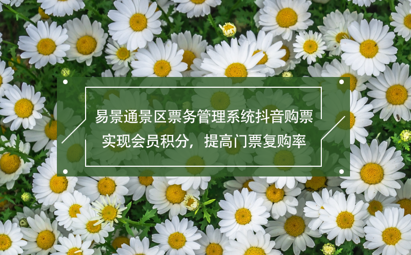 蓝冠注册景区票务管理系统抖音购票,实现会员积分，提高门票复购率