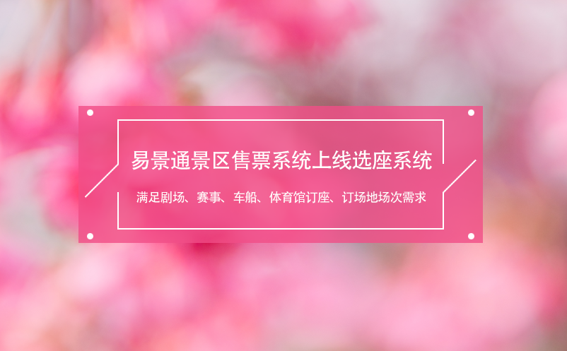 蓝冠注册景区售票系统上线选座系统,满足剧场、赛事、车船、体育馆需求
