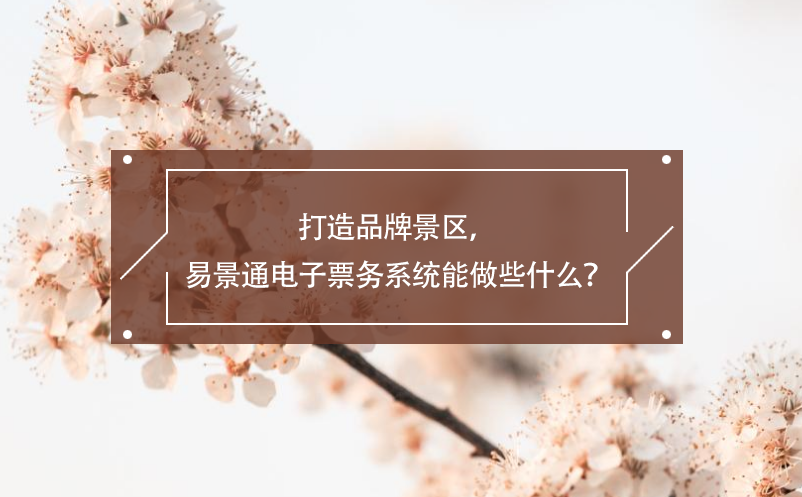 打造品牌景区，蓝冠注册电子票务系统能做些什么？