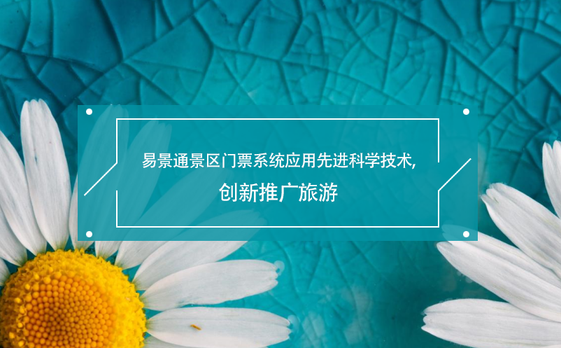 蓝冠注册景区门票系统应用先进科学技术,创新推广旅游