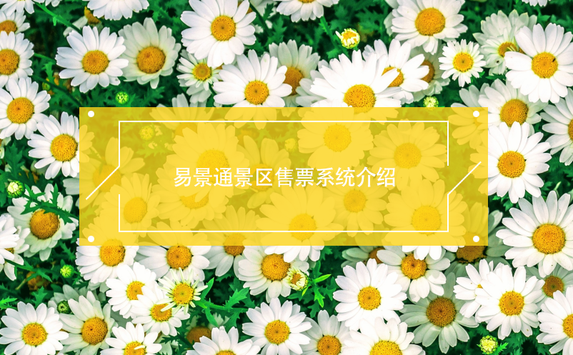 蓝冠注册景区售票系统介绍
