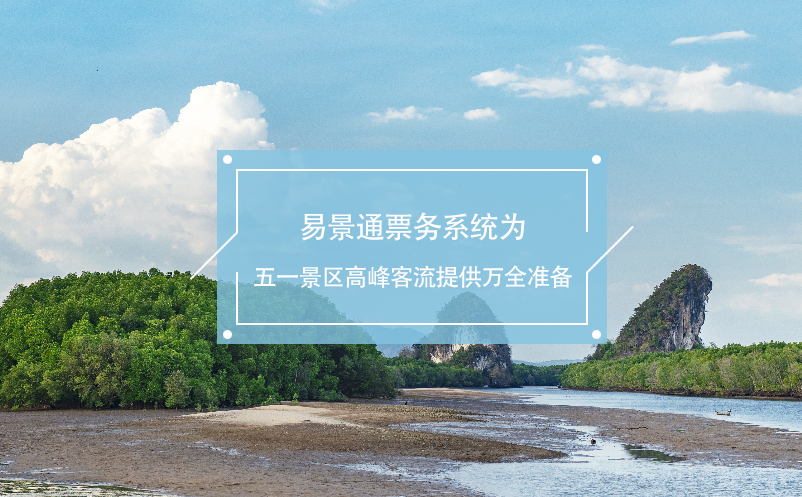 蓝冠注册票务系统为五一景区高峰客流提供万全准备