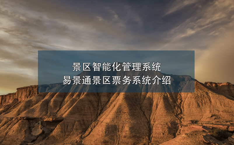 景区智能化管理系统---蓝冠注册票务系统介绍