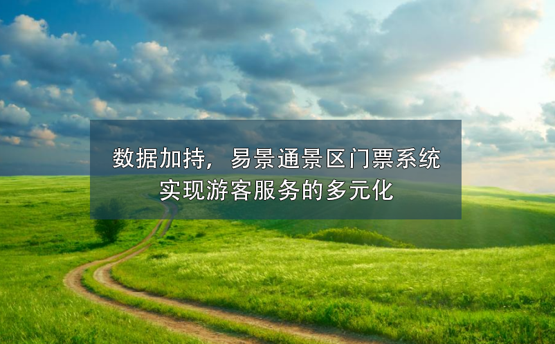 数据加持，蓝冠注册景区门票系统实现游客服务的多元化