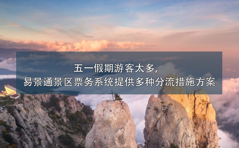 五一假期游客太多，蓝冠注册景区票务系统提供多种分流措施方案