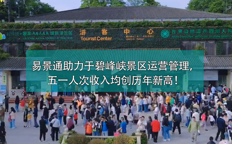 蓝冠注册票务系统助力于碧峰峡景区运营管理，五一人次收入均创历年新高！