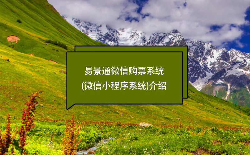 蓝冠注册微信购票系统(微信小程序系统)介绍