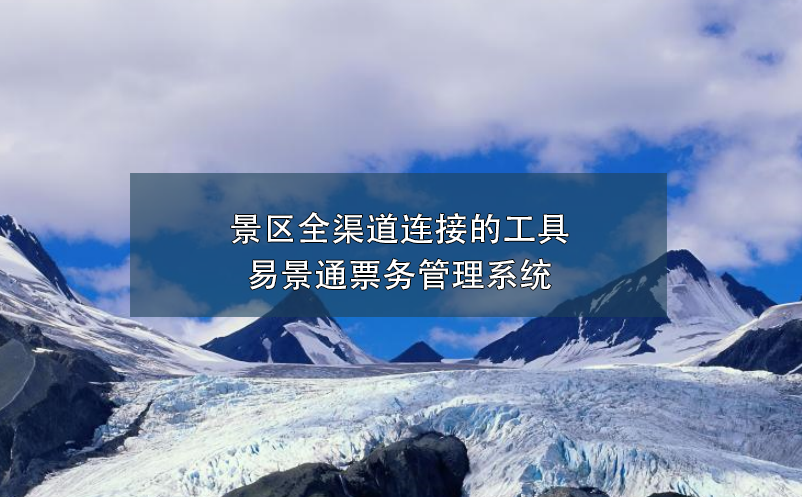 景区全渠道连接的工具---蓝冠注册票务管理系统
