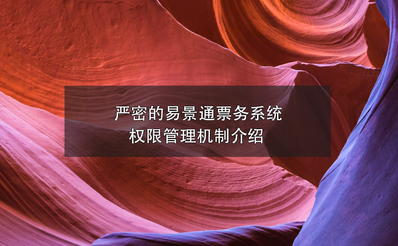 严密的蓝冠注册票务系统权限管理机制介绍