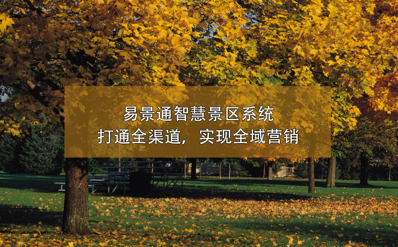 蓝冠注册智慧景区系统打通全渠道，实现全域营销