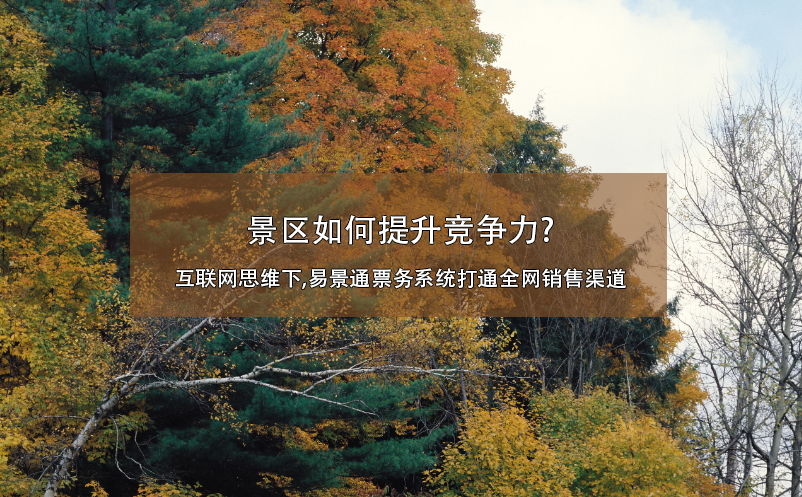 景区如何提升竞争力?互联网思维下,蓝冠注册票务系统打通全网销售渠道