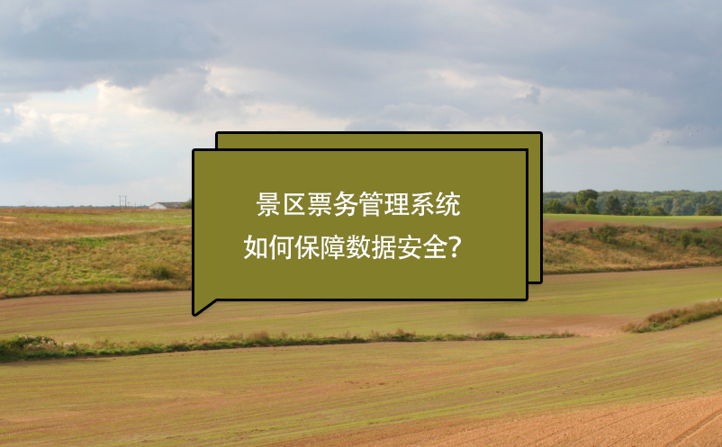 蓝冠注册如何保障景区票务管理系统的数据安全