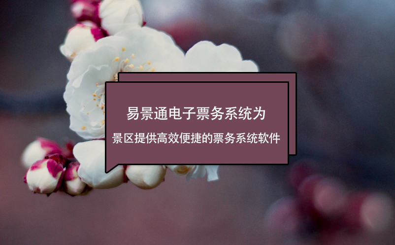 蓝冠注册电子票务系统为景区提供高效便捷的票务系统软件