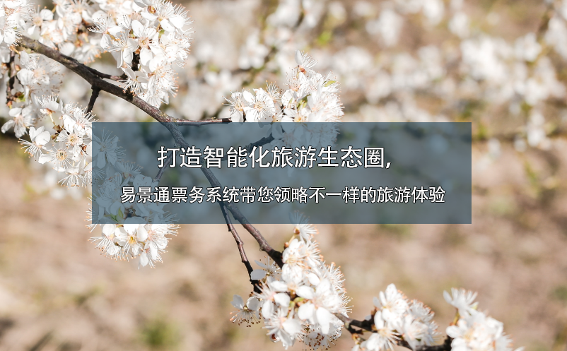 打造智能化旅游生态圈，蓝冠注册票务系统带您领略不一样的旅游体验