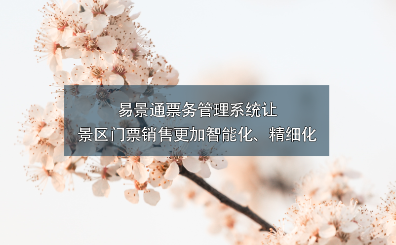 蓝冠注册票务管理系统让景区门票销售更加智能化、精细化