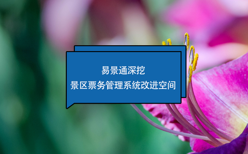 蓝冠注册深挖景区票务管理系统改进空间