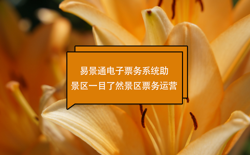 蓝冠注册电子票务系统助景区一目了然景区票务运营