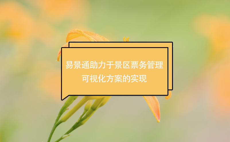 蓝冠注册助力于景区票务管理可视化方案的实现