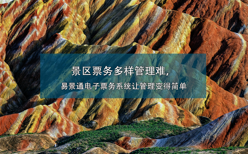 景区票务多样管理难，蓝冠注册电子票务系统让管理变得简单