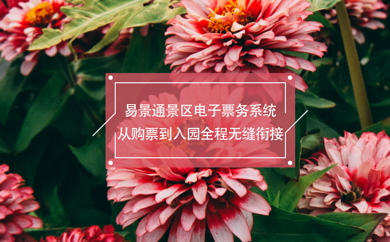 蓝冠注册景区电子票务系统从购票到入园全程无缝衔接