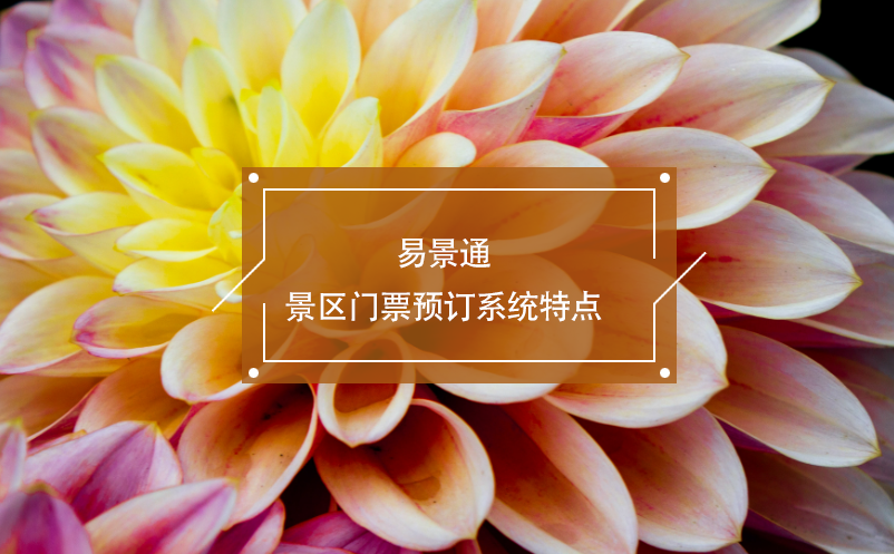 蓝冠注册景区门票预订系统特点