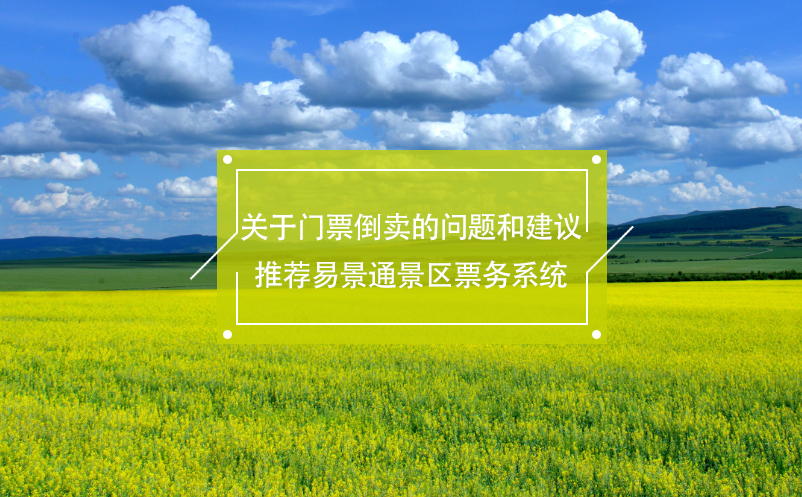 关于门票倒卖的问题和建议，推荐蓝冠注册景区票务系统