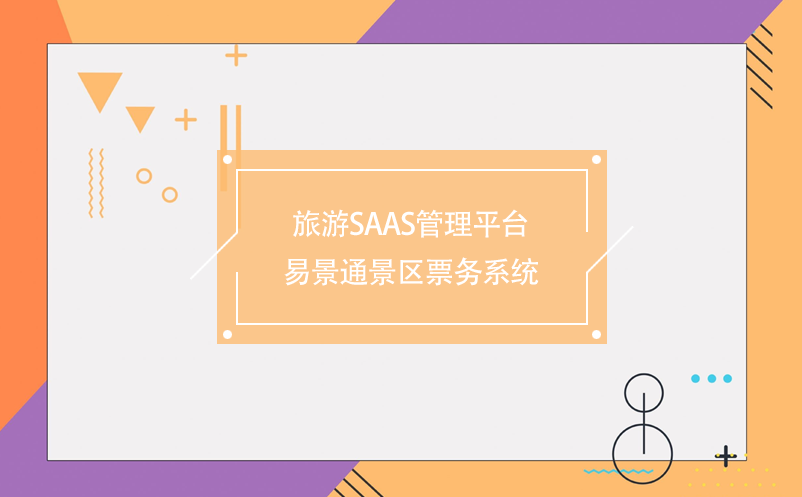 旅游saas管理平台-蓝冠注册票务系统