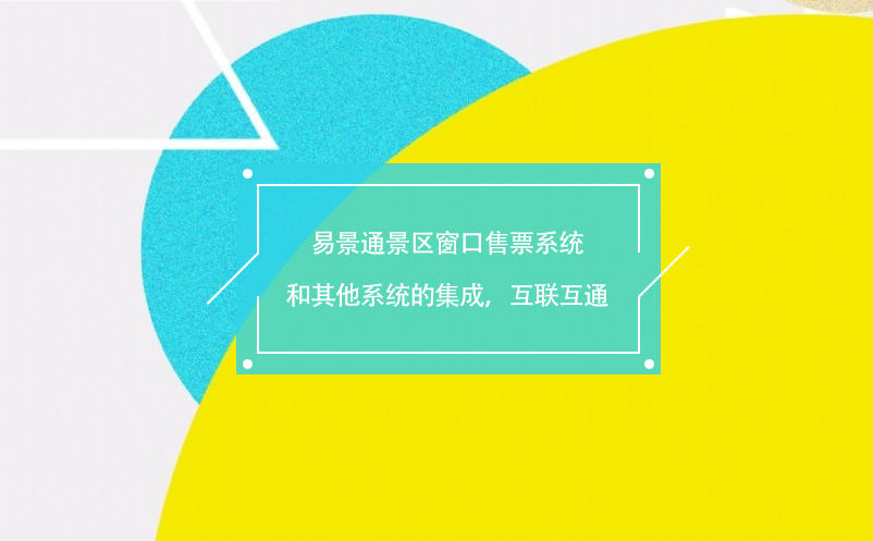 蓝冠注册景区窗口售票系统和其他系统的集成，互联互通