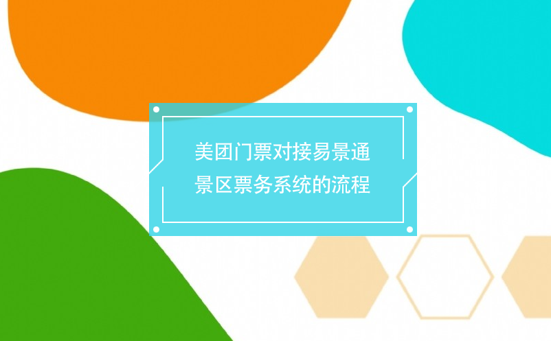 美团门票对接蓝冠注册景区票务系统的流程