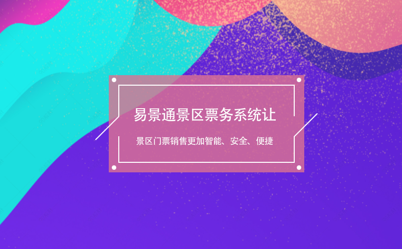 蓝冠注册景区票务系统让景区门票销售更加智能、安全、便捷