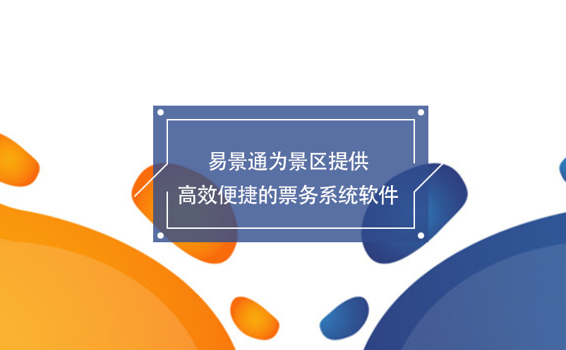 蓝冠注册为景区提供高效便捷的票务系统软件