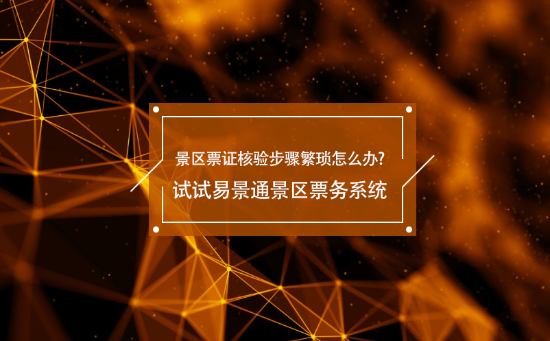 景区票证核验步骤繁琐怎么办?试试蓝冠注册景区票务系统