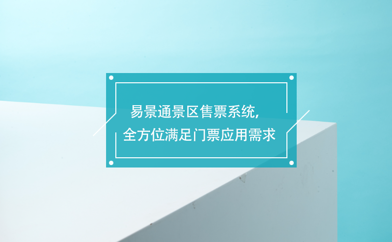 蓝冠注册景区售票系统，覆盖各业务类型，全方位满足门票应用需求