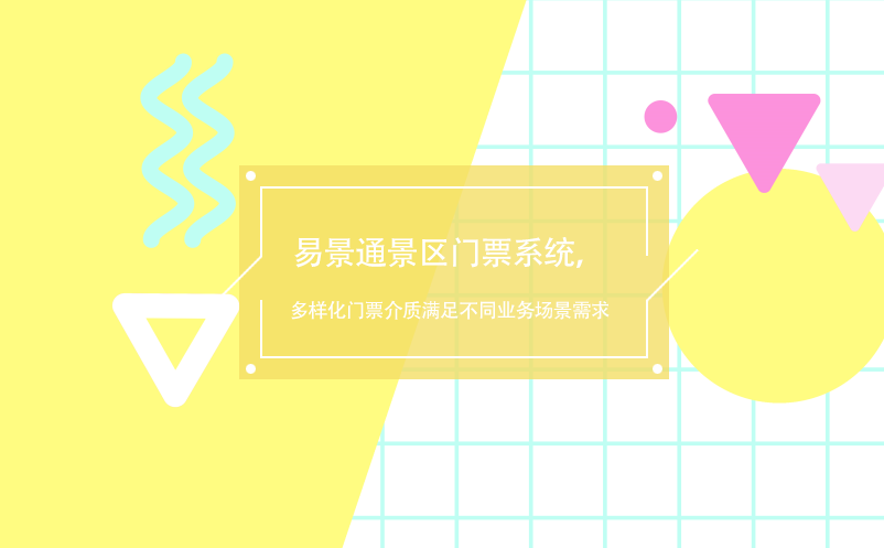 蓝冠注册景区门票系统，多样化门票介质满足不同业务场景需求