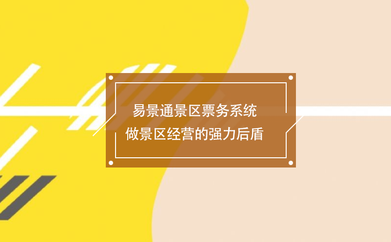 蓝冠注册景区票务系统做景区经营的强力后盾