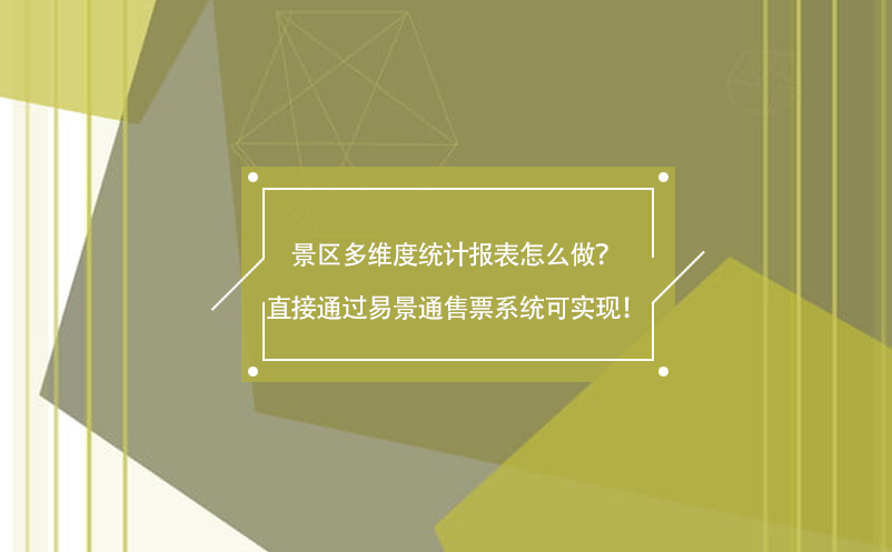 景区多维度统计报表怎么做？直接通过蓝冠注册售票系统可实现！