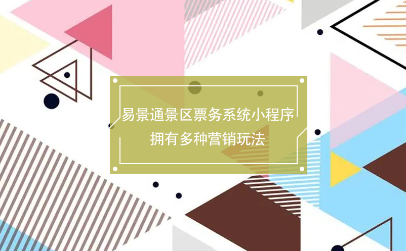 蓝冠注册景区票务系统小程序拥有多种营销玩法