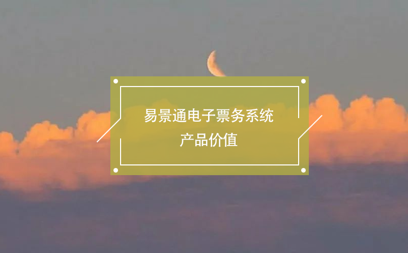 蓝冠注册电子票务系统产品价值