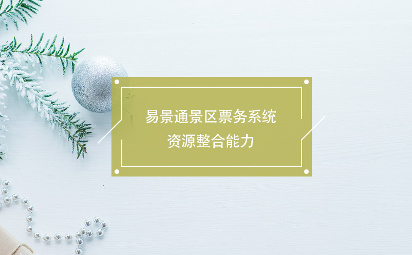 蓝冠注册景区票务系统资源整合能力