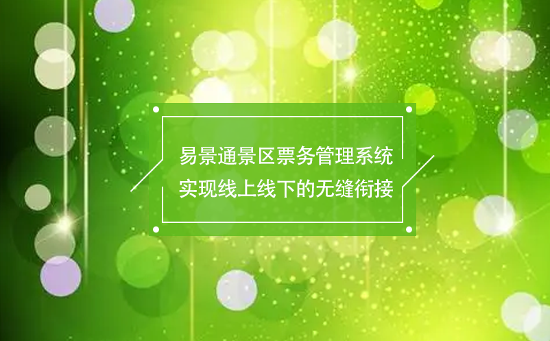 蓝冠注册景区票务管理系统实现线上线下的无缝衔接