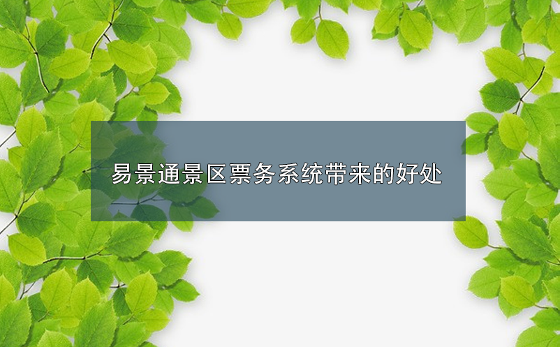 蓝冠注册景区票务系统带来的好处