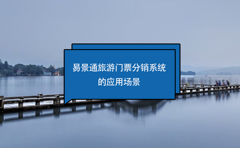 蓝冠注册旅游门票分销系统的应用场景