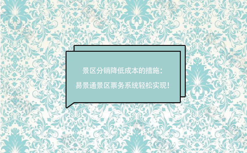 景区分销降低成本的措施：蓝冠注册景区票务系统轻松实现！