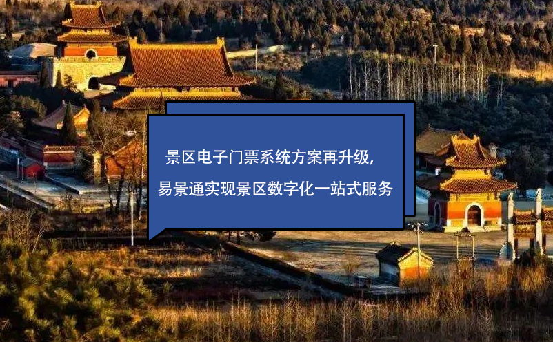景区电子门票系统方案再升级，蓝冠注册实现景区数字化一站式服务