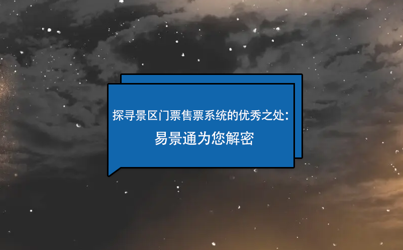 探寻景区门票售票系统的优秀之处：蓝冠注册为您解密