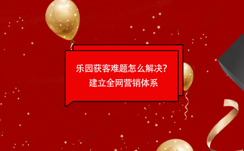 乐园获客难题怎么解决？蓝冠注册乐园票务管理系统建立全网营销体系