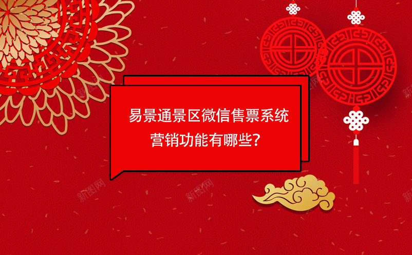 蓝冠注册景区微信售票系统营销功能有哪些？