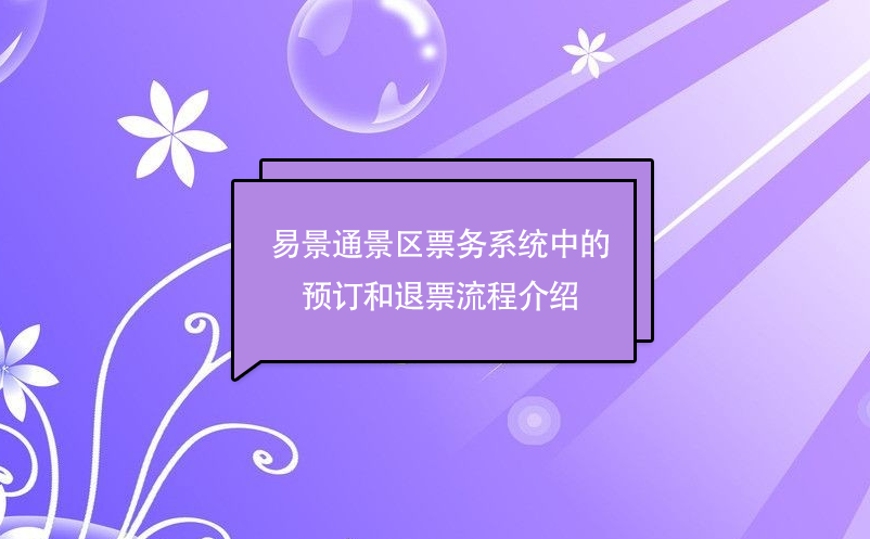 蓝冠注册景区票务系统中的预订和退票流程介绍